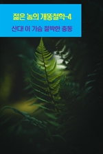 젊은 놈의 개똥철학 4
