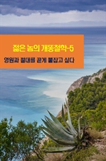 젊은 놈의 개똥철학 5