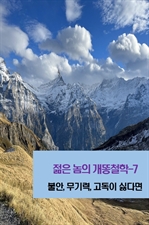 젊은 놈의 개똥철학 7