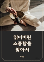 잃어버린 소중함을 찾아서