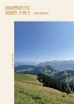 300만원으로 경험한 스위스