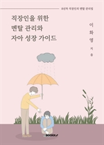 직장인을 위한 멘탈 관리와 자아 성장 가이드