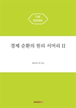 경제 순환의 원리 서머리 II