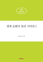 경제 순환의 원리 서머리 I