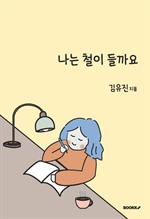 나는 철이 들까요