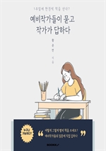 예비작가들이 묻고 작가가 답하다