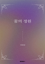 꿈의정원