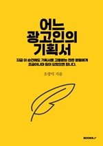 어느 광고인의 기획서