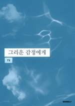 그리운 감정에게