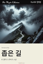 좁은 길