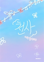 천사