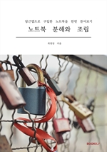 노트북 분해와 조립