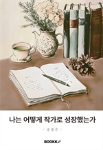 나는 어떻게 작가로 성장했는가