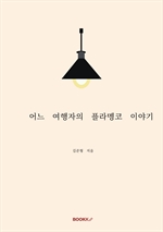 어느 여행자의 플라멩코 이야기