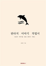 판타지 이야기 작법서