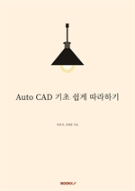 Auto CAD 기초 쉽게 따라하기