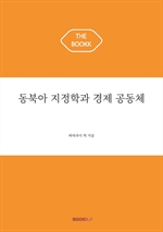 동북아 지정학과 경제 공동체