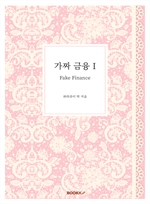 가짜 금융 I