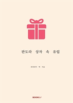 판도라 상자 속 유럽