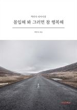 몰입해 봐 그러면 참 행복해