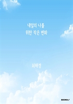 내일의 나를 위한 작은 변화