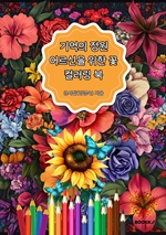 기억의 정원 어르신을 위한 꽃 컬러링북