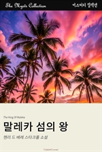 말레카 섬의 왕