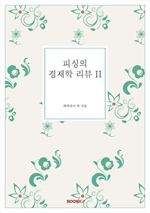 피싱의 경제학 리뷰 II