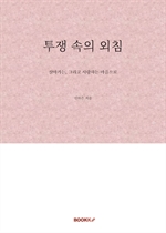 투쟁 속의 외침