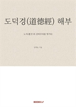 도덕경(道德經) 해부