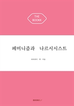 페미니즘과 나르시시스트