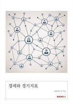 경제와 경기지표