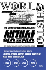 세계사 익스프레스
