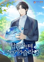 탑랭커인데 주무기가 슬라임 5