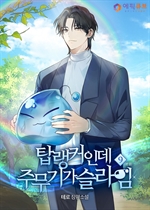 탑랭커인데 주무기가 슬라임 9 (완결)