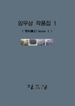 임무상 작품집 1