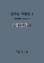 임무상 작품집 2