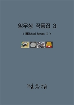 임무상 작품집 3