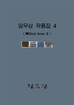 임무상 작품집 4