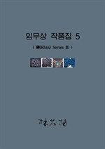 임무상 작품집 5