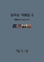 임무상 작품집 6