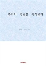 추억이 영원을 속삭였다