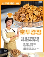 선주의 레시피 01 호두강정