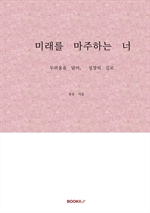 미래를 마주하는 너