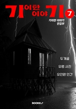 기이한 이야기 7권