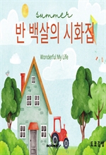 반 백살의 시화집