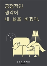 긍정적인 생각이 내 삶을 바꿨다.