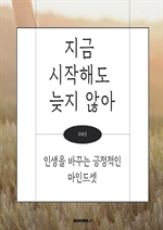 지금 시작해도 늦지 않아