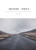 명문대생의 사랑일기