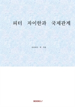 피터 자이한과 국제관계